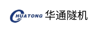华通隧机