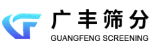 广丰筛分