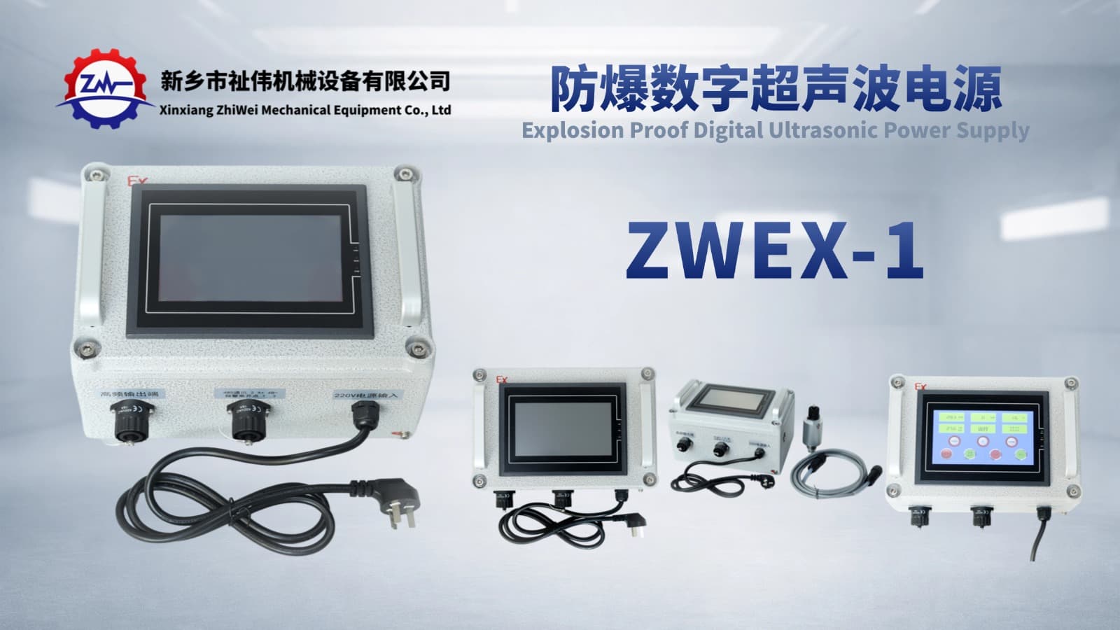 横幅 祉伟超声波电源 ZWEX-1