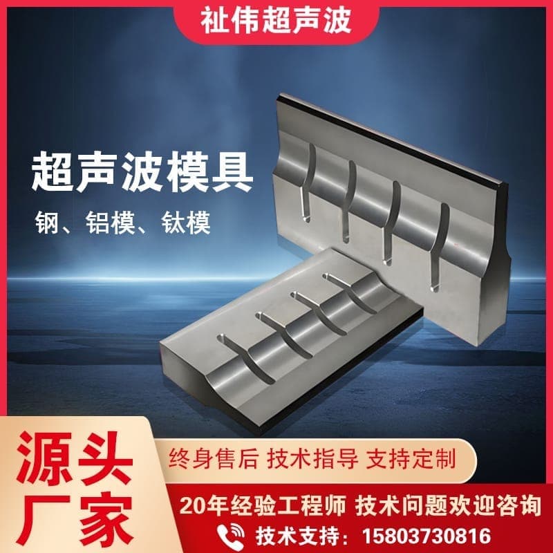 超声波模具 ZWM-1
